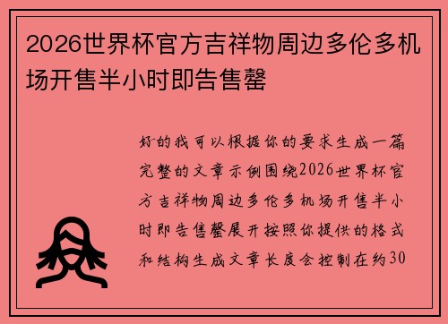 2026世界杯官方吉祥物周边多伦多机场开售半小时即告售罄 2026世界杯官方吉祥物周边多伦多机场开售半小时即告售罄