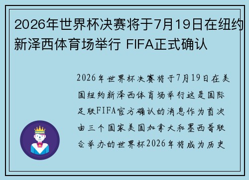2026年世界杯决赛将于7月19日在纽约新泽西体育场举行 FIFA正式确认 2026年世界杯决赛将于7月19日在纽约新泽西体育场举行 FIFA正式确认