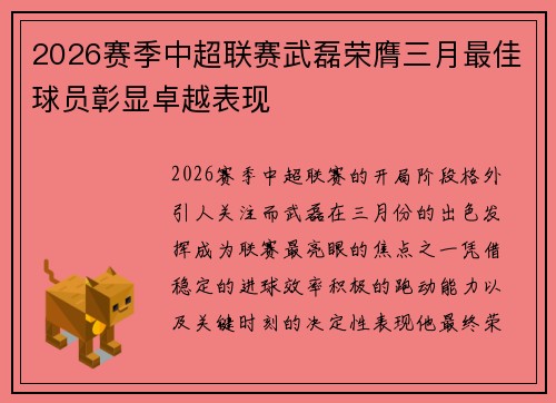 2026赛季中超联赛武磊荣膺三月最佳球员彰显卓越表现
