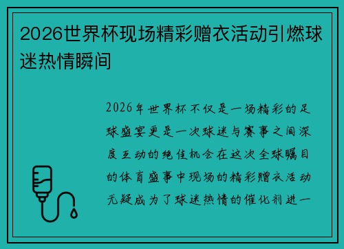 2026世界杯现场精彩赠衣活动引燃球迷热情瞬间