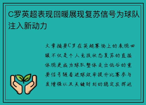 C罗英超表现回暖展现复苏信号为球队注入新动力