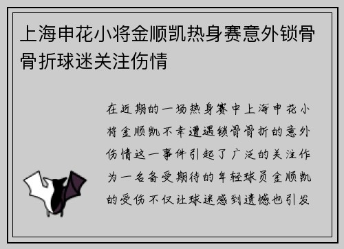 上海申花小将金顺凯热身赛意外锁骨骨折球迷关注伤情 上海申花小将金顺凯热身赛意外锁骨骨折球迷关注伤情