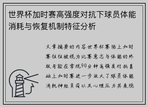 世界杯加时赛高强度对抗下球员体能消耗与恢复机制特征分析