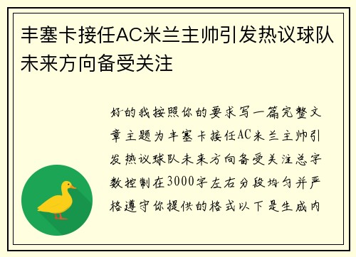 丰塞卡接任AC米兰主帅引发热议球队未来方向备受关注 丰塞卡接任AC米兰主帅引发热议球队未来方向备受关注