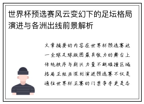世界杯预选赛风云变幻下的足坛格局演进与各洲出线前景解析