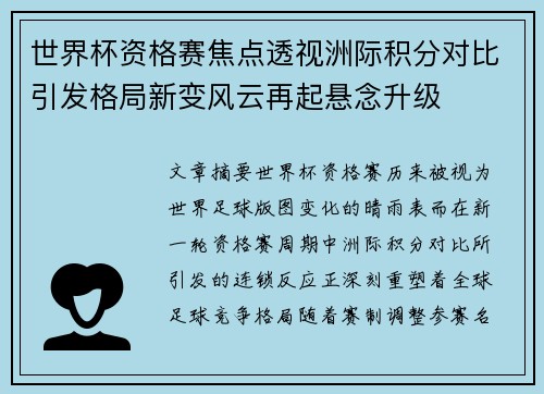世界杯资格赛焦点透视洲际积分对比引发格局新变风云再起悬念升级 世界杯资格赛焦点透视洲际积分对比引发格局新变风云再起悬念升级