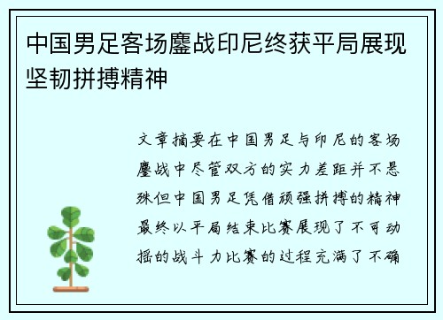 中国男足客场鏖战印尼终获平局展现坚韧拼搏精神 中国男足客场鏖战印尼终获平局展现坚韧拼搏精神