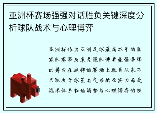 亚洲杯赛场强强对话胜负关键深度分析球队战术与心理博弈