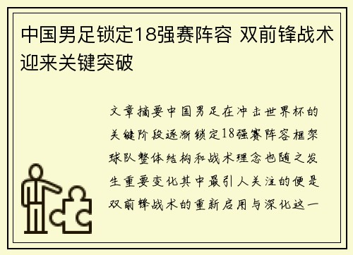 中国男足锁定18强赛阵容 双前锋战术迎来关键突破 中国男足锁定18强赛阵容 双前锋战术迎来关键突破