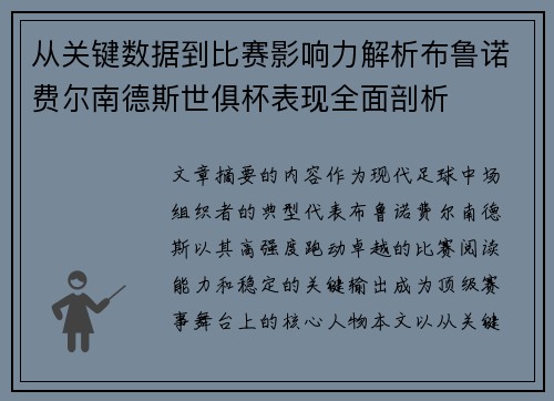 从关键数据到比赛影响力解析布鲁诺费尔南德斯世俱杯表现全面剖析