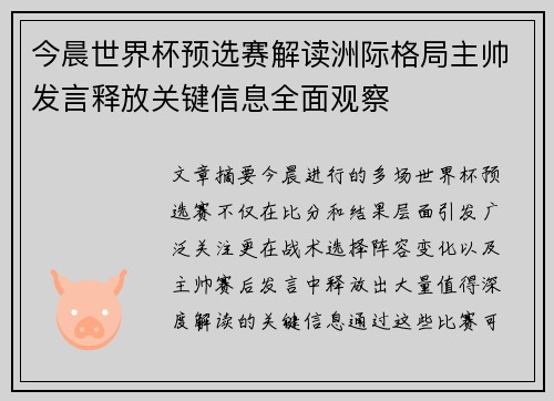 今晨世界杯预选赛解读洲际格局主帅发言释放关键信息全面观察