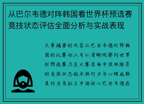 从巴尔韦德对阵韩国看世界杯预选赛竞技状态评估全面分析与实战表现