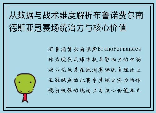 从数据与战术维度解析布鲁诺费尔南德斯亚冠赛场统治力与核心价值 从数据与战术维度解析布鲁诺费尔南德斯亚冠赛场统治力与核心价值