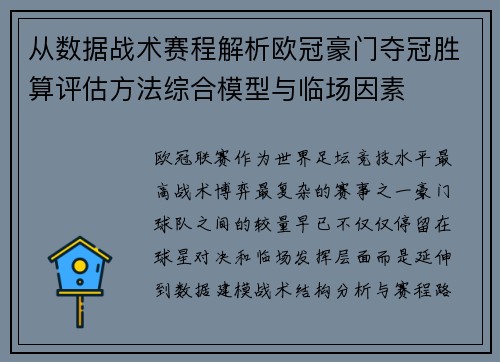 从数据战术赛程解析欧冠豪门夺冠胜算评估方法综合模型与临场因素