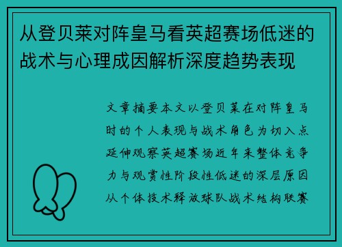 从登贝莱对阵皇马看英超赛场低迷的战术与心理成因解析深度趋势表现