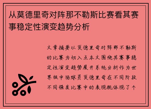 从莫德里奇对阵那不勒斯比赛看其赛事稳定性演变趋势分析 从莫德里奇对阵那不勒斯比赛看其赛事稳定性演变趋势分析