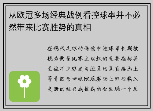 从欧冠多场经典战例看控球率并不必然带来比赛胜势的真相