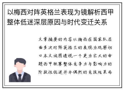 以梅西对阵英格兰表现为镜解析西甲整体低迷深层原因与时代变迁关系