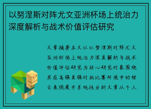 以努涅斯对阵尤文亚洲杯场上统治力深度解析与战术价值评估研究 以努涅斯对阵尤文亚洲杯场上统治力深度解析与战术价值评估研究