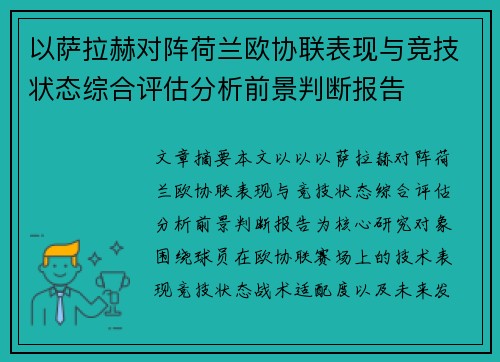 以萨拉赫对阵荷兰欧协联表现与竞技状态综合评估分析前景判断报告