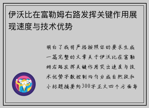 伊沃比在富勒姆右路发挥关键作用展现速度与技术优势