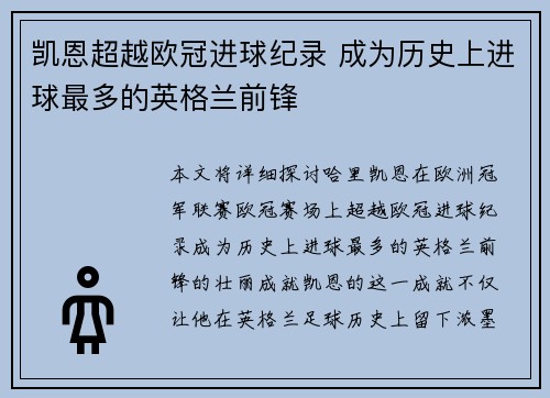 凯恩超越欧冠进球纪录 成为历史上进球最多的英格兰前锋 凯恩超越欧冠进球纪录 成为历史上进球最多的英格兰前锋