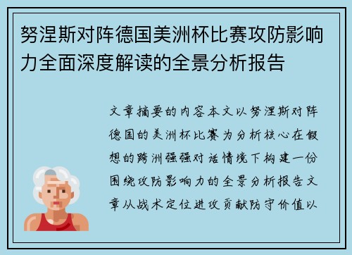 努涅斯对阵德国美洲杯比赛攻防影响力全面深度解读的全景分析报告