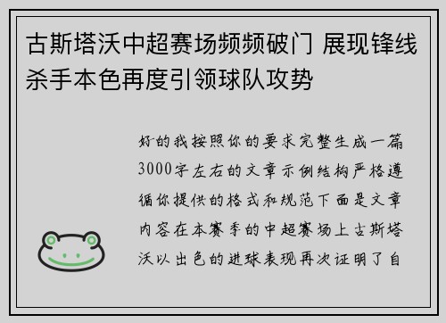 古斯塔沃中超赛场频频破门 展现锋线杀手本色再度引领球队攻势