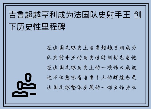 吉鲁超越亨利成为法国队史射手王 创下历史性里程碑