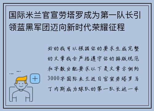 国际米兰官宣劳塔罗成为第一队长引领蓝黑军团迈向新时代荣耀征程