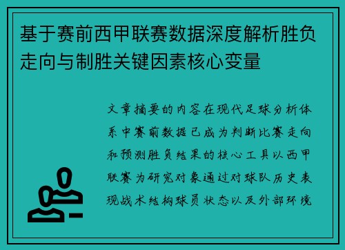 基于赛前西甲联赛数据深度解析胜负走向与制胜关键因素核心变量 基于赛前西甲联赛数据深度解析胜负走向与制胜关键因素核心变量
