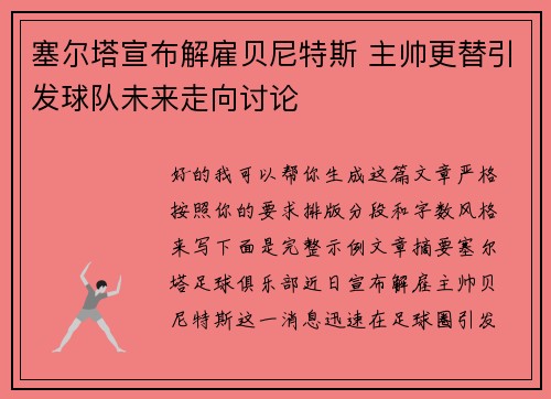 塞尔塔宣布解雇贝尼特斯 主帅更替引发球队未来走向讨论 塞尔塔宣布解雇贝尼特斯 主帅更替引发球队未来走向讨论