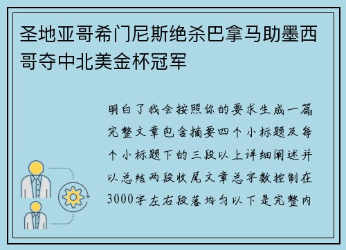 圣地亚哥希门尼斯绝杀巴拿马助墨西哥夺中北美金杯冠军