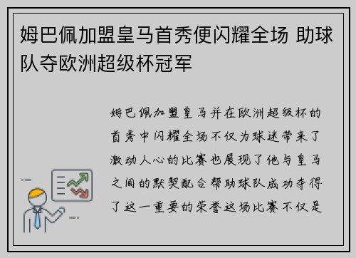 姆巴佩加盟皇马首秀便闪耀全场 助球队夺欧洲超级杯冠军 姆巴佩加盟皇马首秀便闪耀全场 助球队夺欧洲超级杯冠军