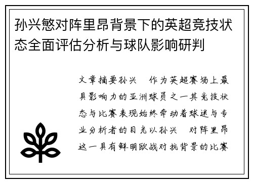 孙兴慜对阵里昂背景下的英超竞技状态全面评估分析与球队影响研判