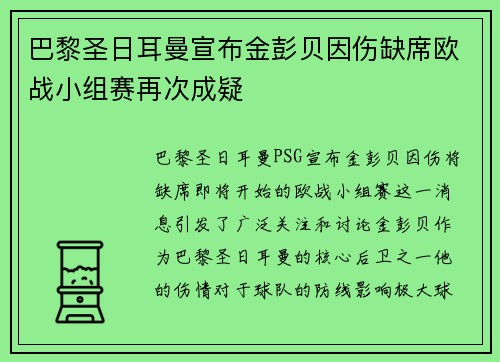 巴黎圣日耳曼宣布金彭贝因伤缺席欧战小组赛再次成疑