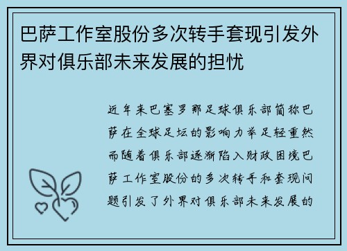 巴萨工作室股份多次转手套现引发外界对俱乐部未来发展的担忧