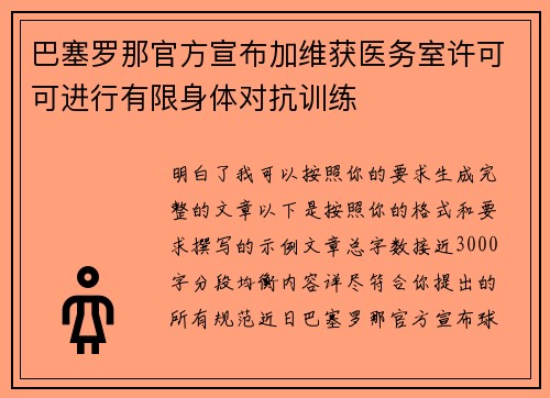 巴塞罗那官方宣布加维获医务室许可可进行有限身体对抗训练
