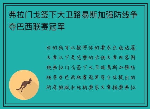 弗拉门戈签下大卫路易斯加强防线争夺巴西联赛冠军 弗拉门戈签下大卫路易斯加强防线争夺巴西联赛冠军