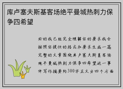 库卢塞夫斯基客场绝平曼城热刺力保争四希望