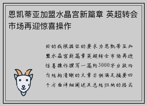 恩凯蒂亚加盟水晶宫新篇章 英超转会市场再迎惊喜操作