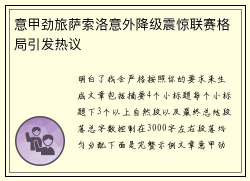 意甲劲旅萨索洛意外降级震惊联赛格局引发热议