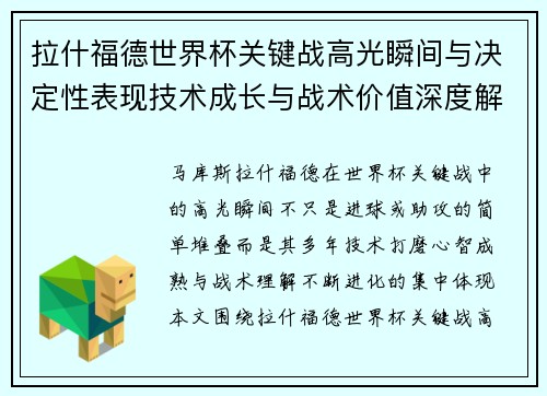 拉什福德世界杯关键战高光瞬间与决定性表现技术成长与战术价值深度解析 拉什福德世界杯关键战高光瞬间与决定性表现技术成长与战术价值深度解析