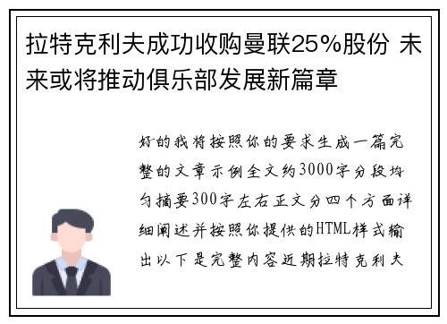 拉特克利夫成功收购曼联25%股份 未来或将推动俱乐部发展新篇章