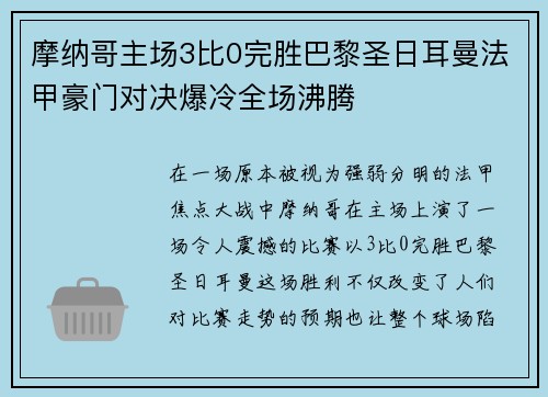 摩纳哥主场3比0完胜巴黎圣日耳曼法甲豪门对决爆冷全场沸腾