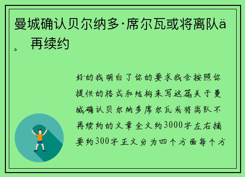 曼城确认贝尔纳多·席尔瓦或将离队不再续约 曼城确认贝尔纳多·席尔瓦或将离队不再续约