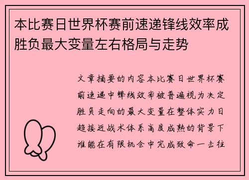 本比赛日世界杯赛前速递锋线效率成胜负最大变量左右格局与走势