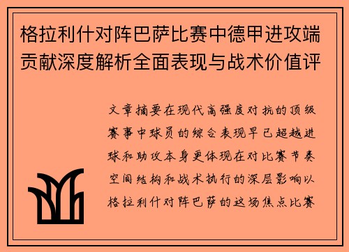 格拉利什对阵巴萨比赛中德甲进攻端贡献深度解析全面表现与战术价值评估