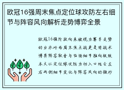 欧冠16强周末焦点定位球攻防左右细节与阵容风向解析走势博弈全景