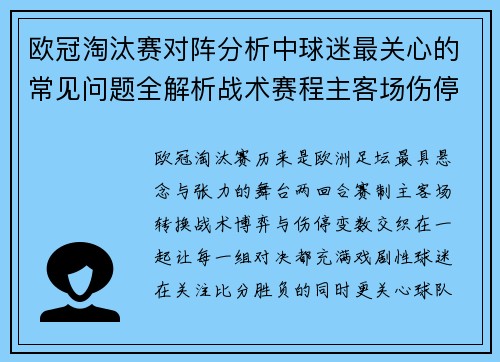 欧冠淘汰赛对阵分析中球迷最关心的常见问题全解析战术赛程主客场伤停与晋级走势